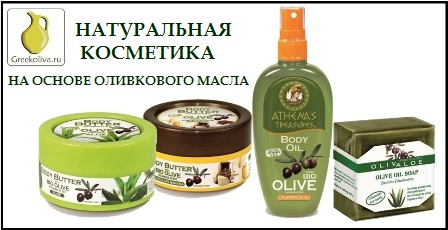 Натуральная косметика на основе оливкового масла.